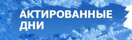 Актированные дни